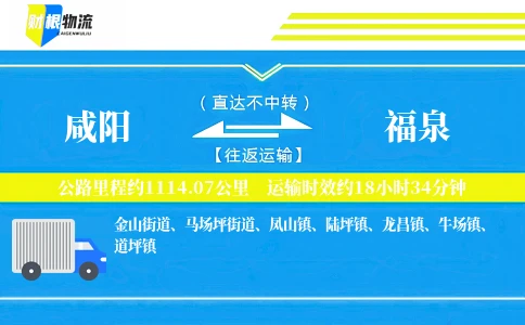 咸阳到福泉物流公司