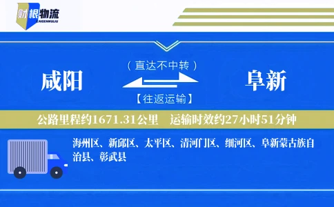 咸阳到阜新物流公司