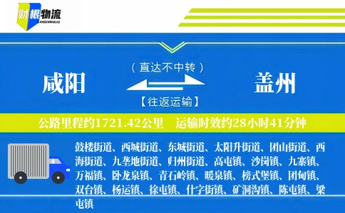 咸阳到盖州物流公司