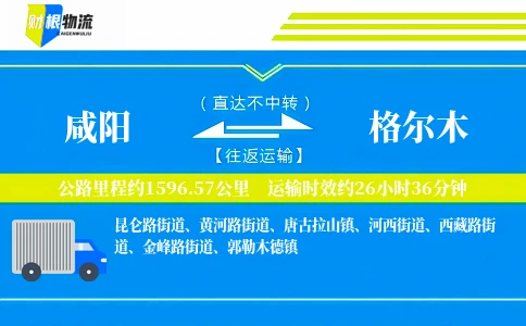 咸阳到格尔木物流公司