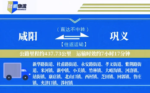 咸阳到巩义物流公司