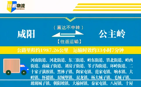 咸阳到公主岭物流公司