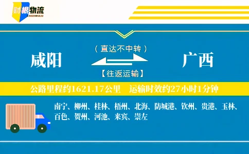 咸阳到广西物流公司