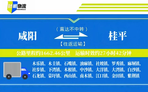 咸阳到桂平物流公司