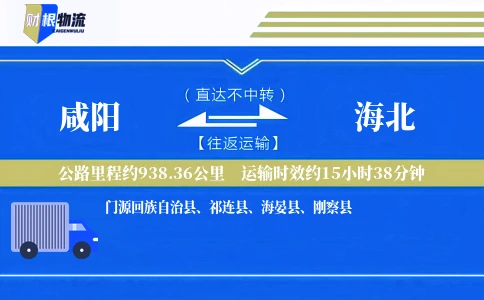 咸阳到海北物流公司
