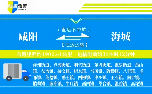 咸阳到海城物流公司