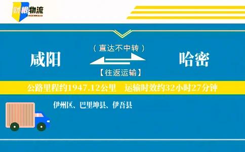 咸阳到哈密物流公司