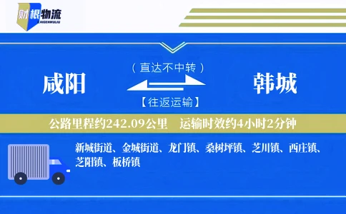 咸阳到韩城物流公司