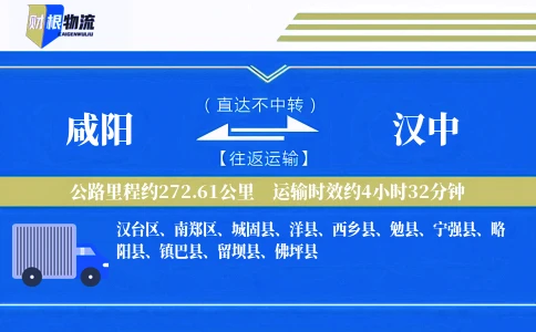 咸阳到汉中物流公司