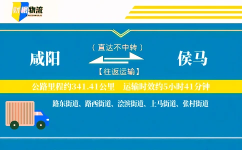 咸阳到侯马物流公司