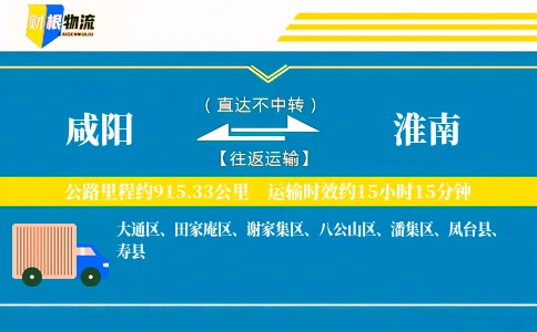 咸阳到淮南物流公司