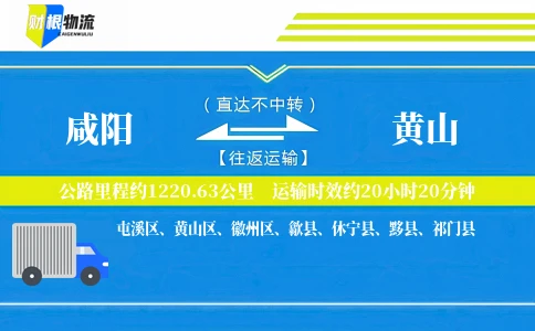 咸阳到黄山物流公司