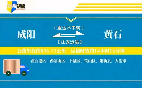 咸阳到黄石物流公司
