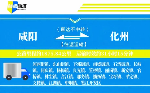 咸阳到化州物流公司