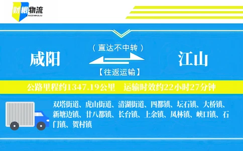 咸阳到江山物流公司