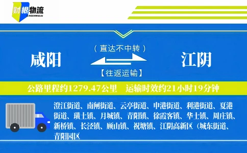 咸阳到江阴物流公司