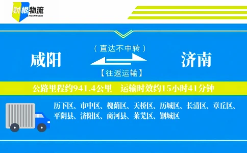 咸阳到济南物流公司