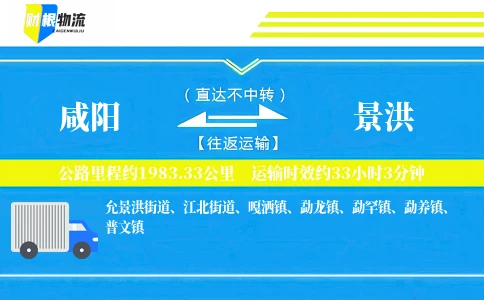咸阳到景洪物流公司