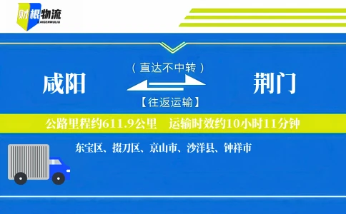 咸阳到荆门物流公司
