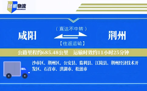 咸阳到荆州物流公司