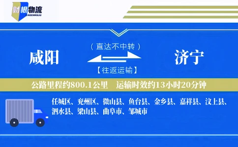咸阳到济宁物流公司
