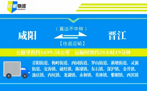 咸阳到晋江物流公司