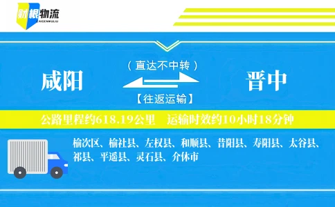 咸阳到晋中物流公司