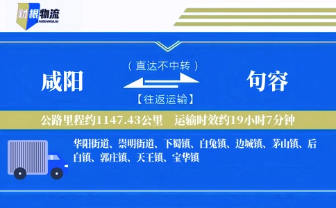 咸阳到句容物流公司