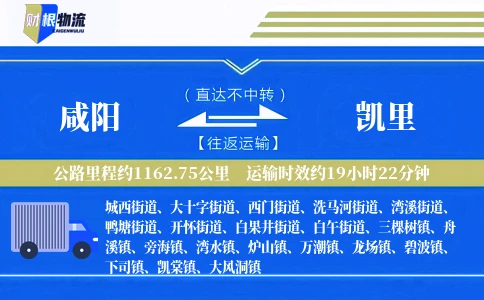 咸阳到凯里物流公司
