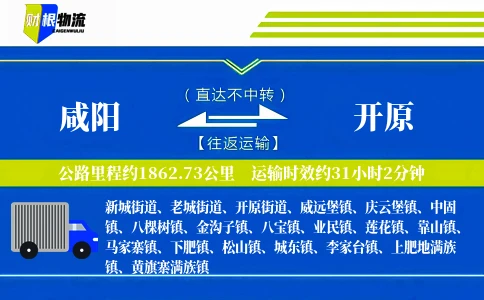 咸阳到开原物流公司