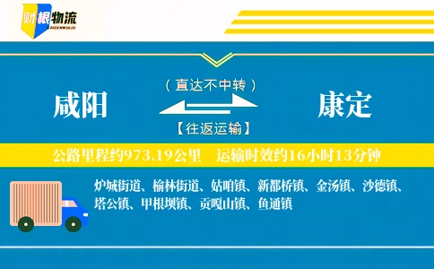咸阳到康定物流公司