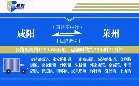咸阳到莱州物流公司