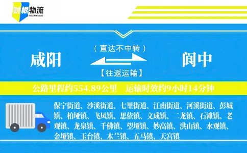 咸阳到阆中物流公司