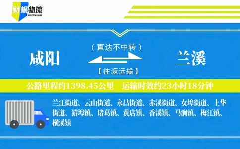 咸阳到兰溪物流公司