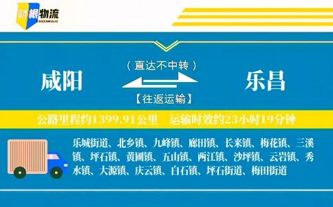 咸阳到乐昌物流公司