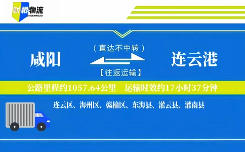 咸阳到连云港物流公司