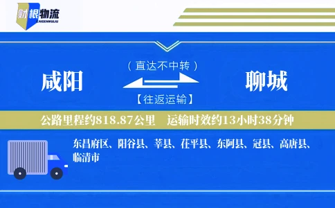 咸阳到聊城物流公司