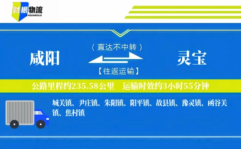 咸阳到灵宝物流公司