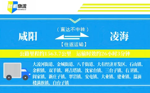 咸阳到凌海物流公司