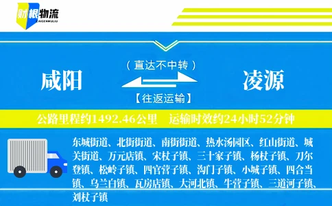 咸阳到凌源物流公司