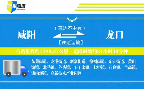 咸阳到龙口物流公司