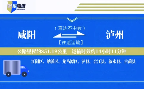 咸阳到泸州物流公司