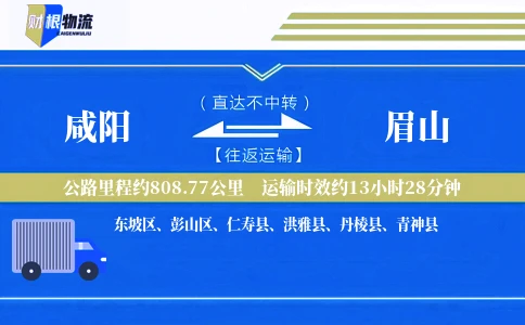 咸阳到眉山物流公司