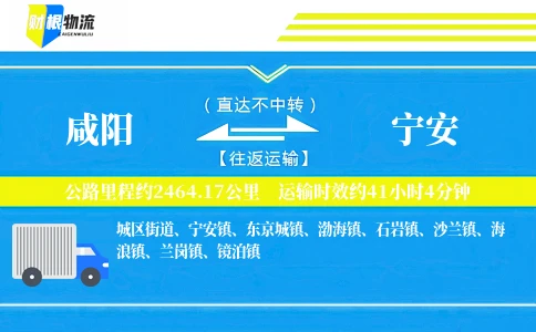 咸阳到宁安物流公司