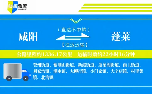 咸阳到蓬莱物流公司