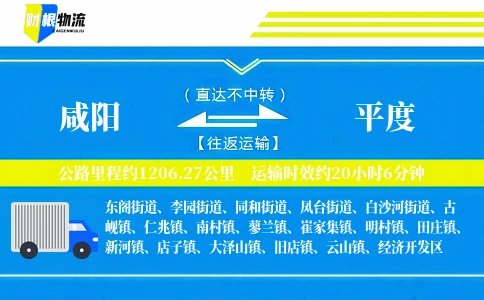 咸阳到平度物流公司