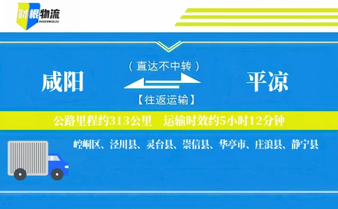 咸阳到平凉物流公司