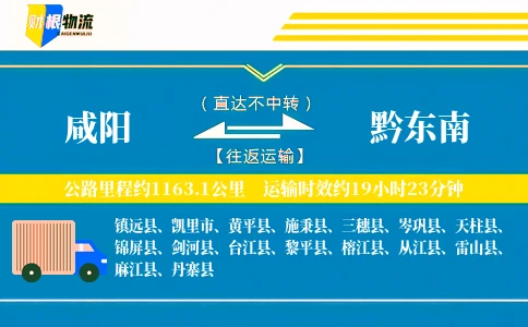 咸阳到黔东南物流公司