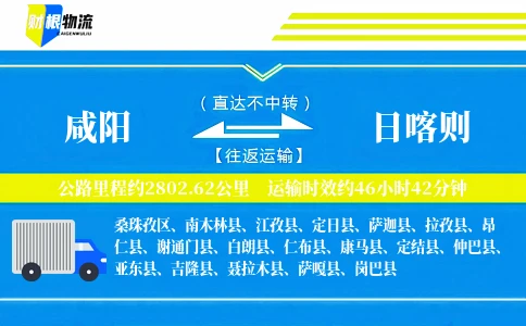 咸阳到日喀则物流公司