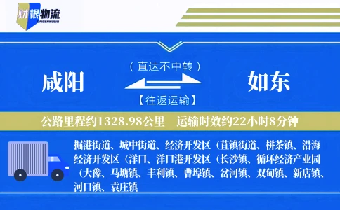 咸阳到如东物流公司